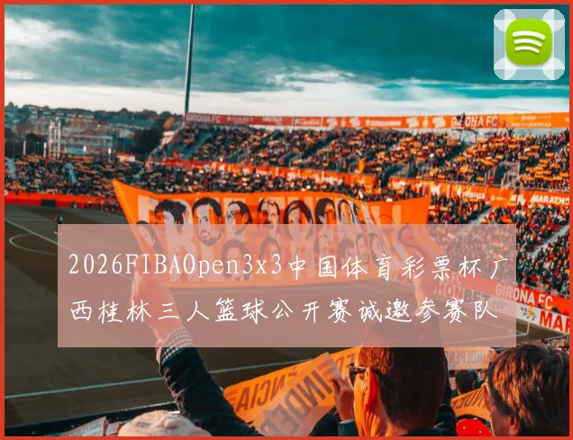 2026FIBAOpen3x3中国体育彩票杯广西桂林三人篮球公开赛诚邀参赛队伍报名