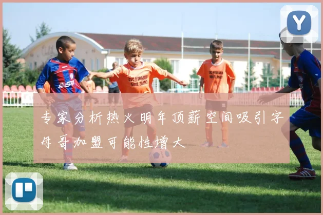 专家分析热火明年顶薪空间吸引字母哥加盟可能性增大