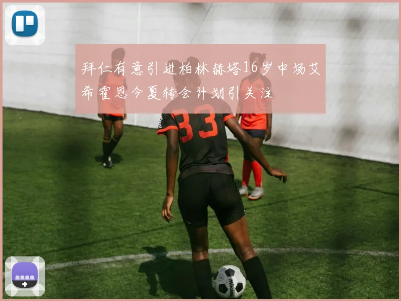 拜仁有意引进柏林赫塔16岁中场艾希霍恩今夏转会计划引关注