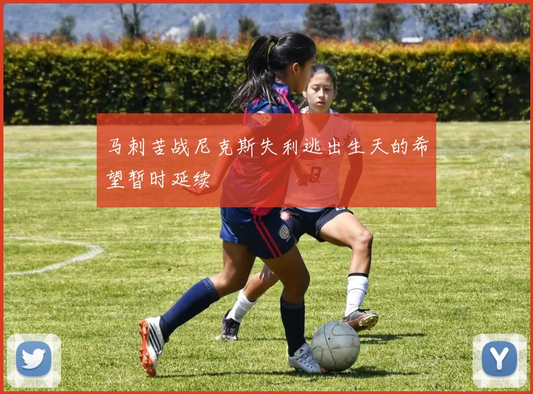 马刺苦战尼克斯失利逃出生天的希望暂时延续