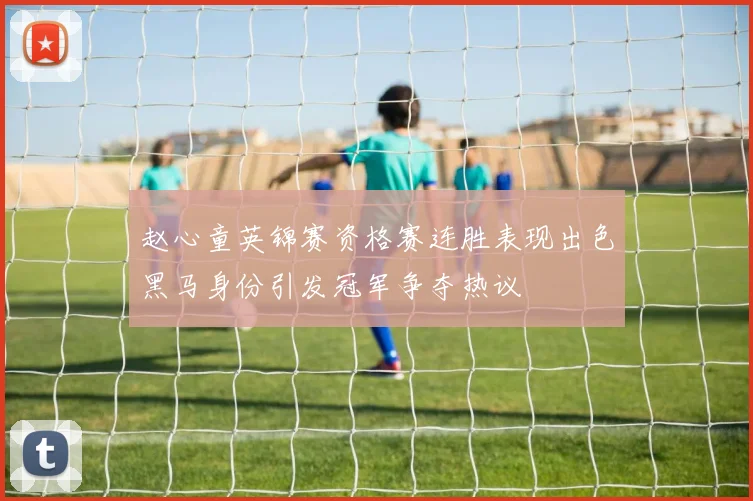 赵心童英锦赛资格赛连胜表现出色黑马身份引发冠军争夺热议