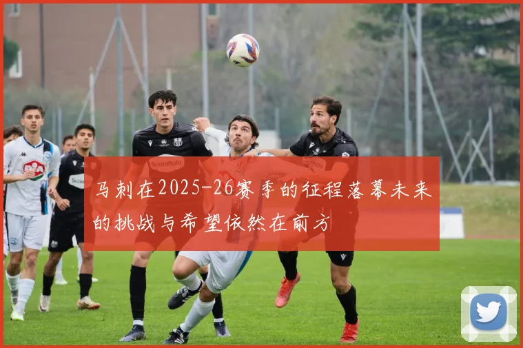 马刺在2025-26赛季的征程落幕未来的挑战与希望依然在前方