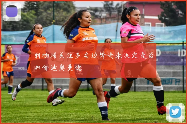 利物浦关注多名边锋尚未决定是否加价迪奥曼德